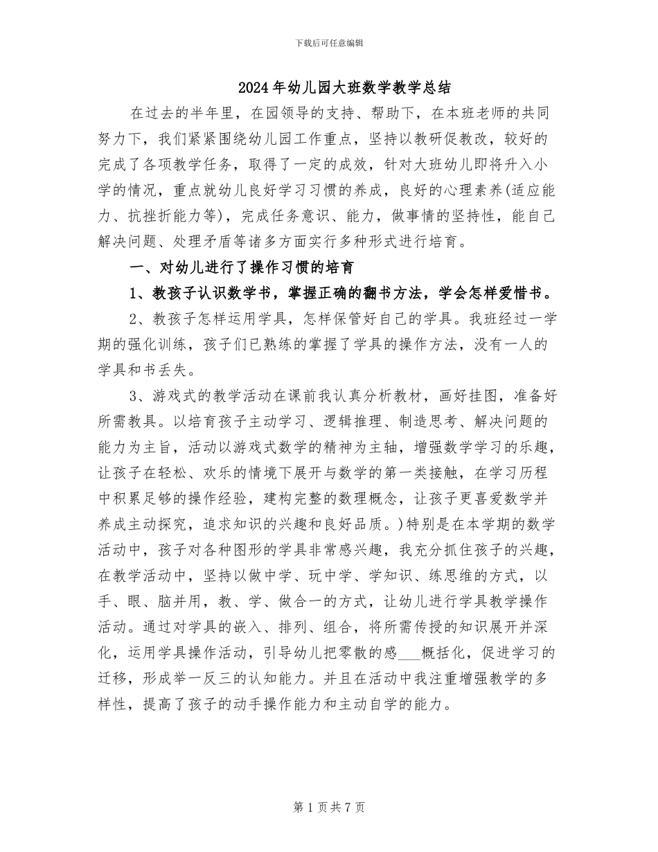 2024年幼儿园大班数学教学总结_第1页
