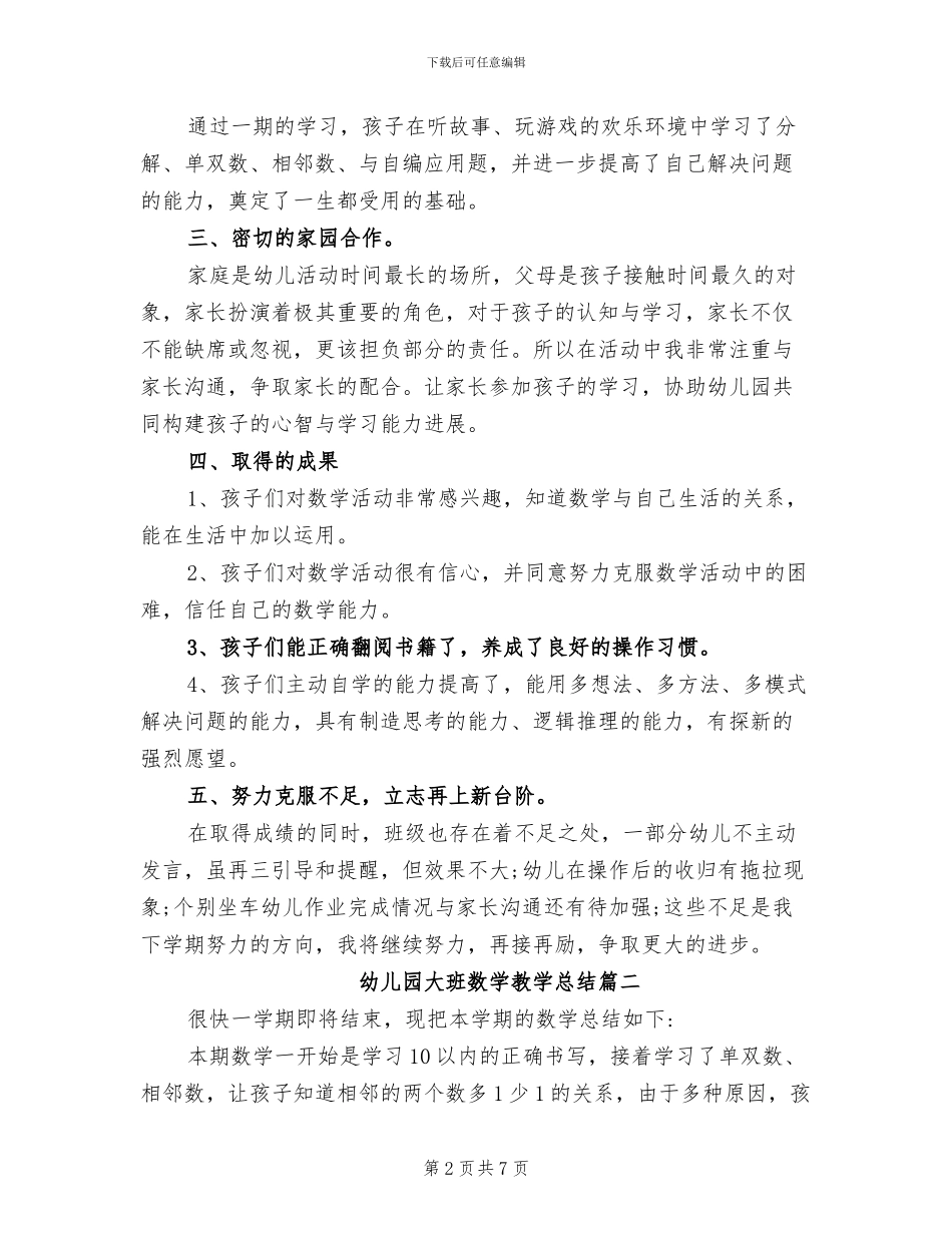 2024年幼儿园大班数学教学总结_第2页