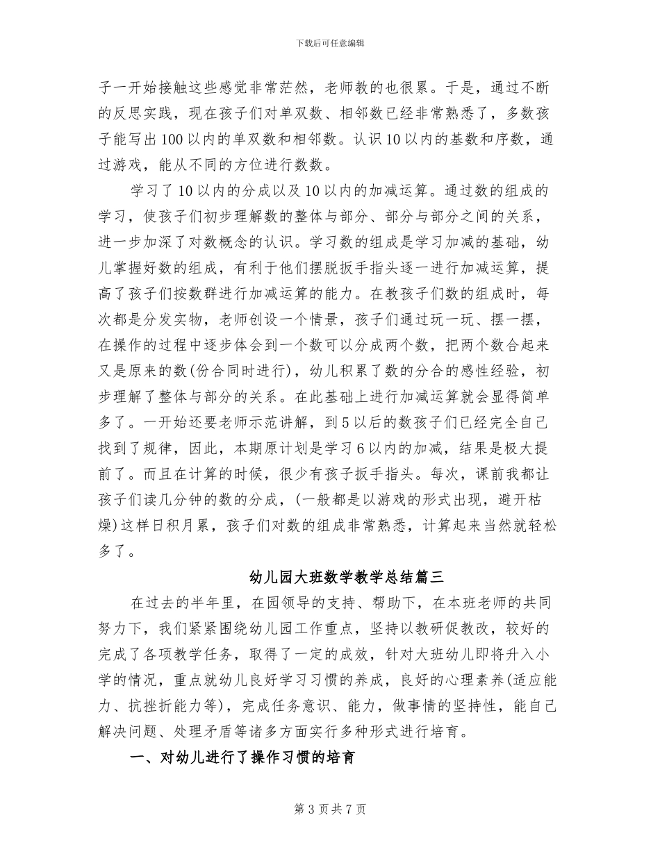 2024年幼儿园大班数学教学总结_第3页