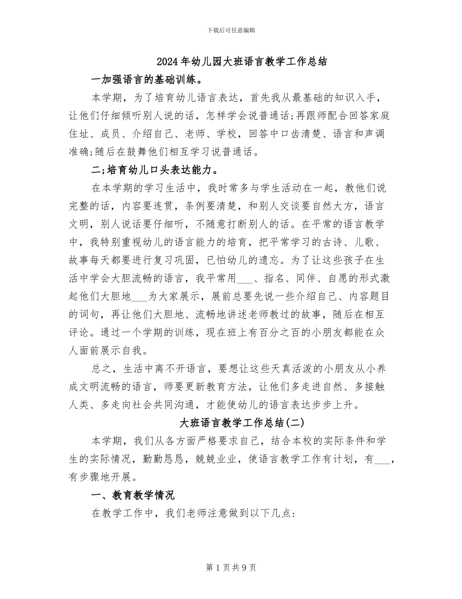2024年幼儿园大班语言教学工作总结_第1页