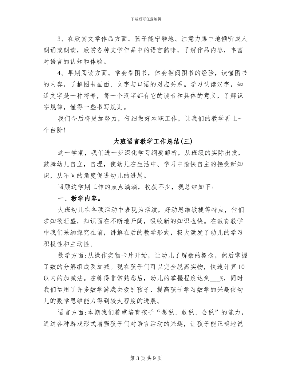 2024年幼儿园大班语言教学工作总结_第3页