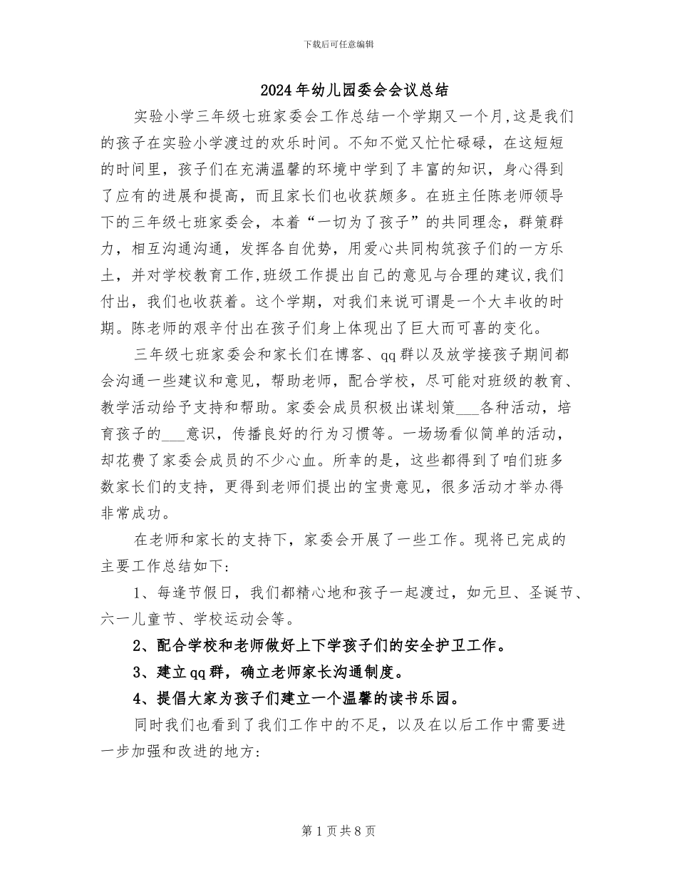 2024年幼儿园委会会议总结_第1页
