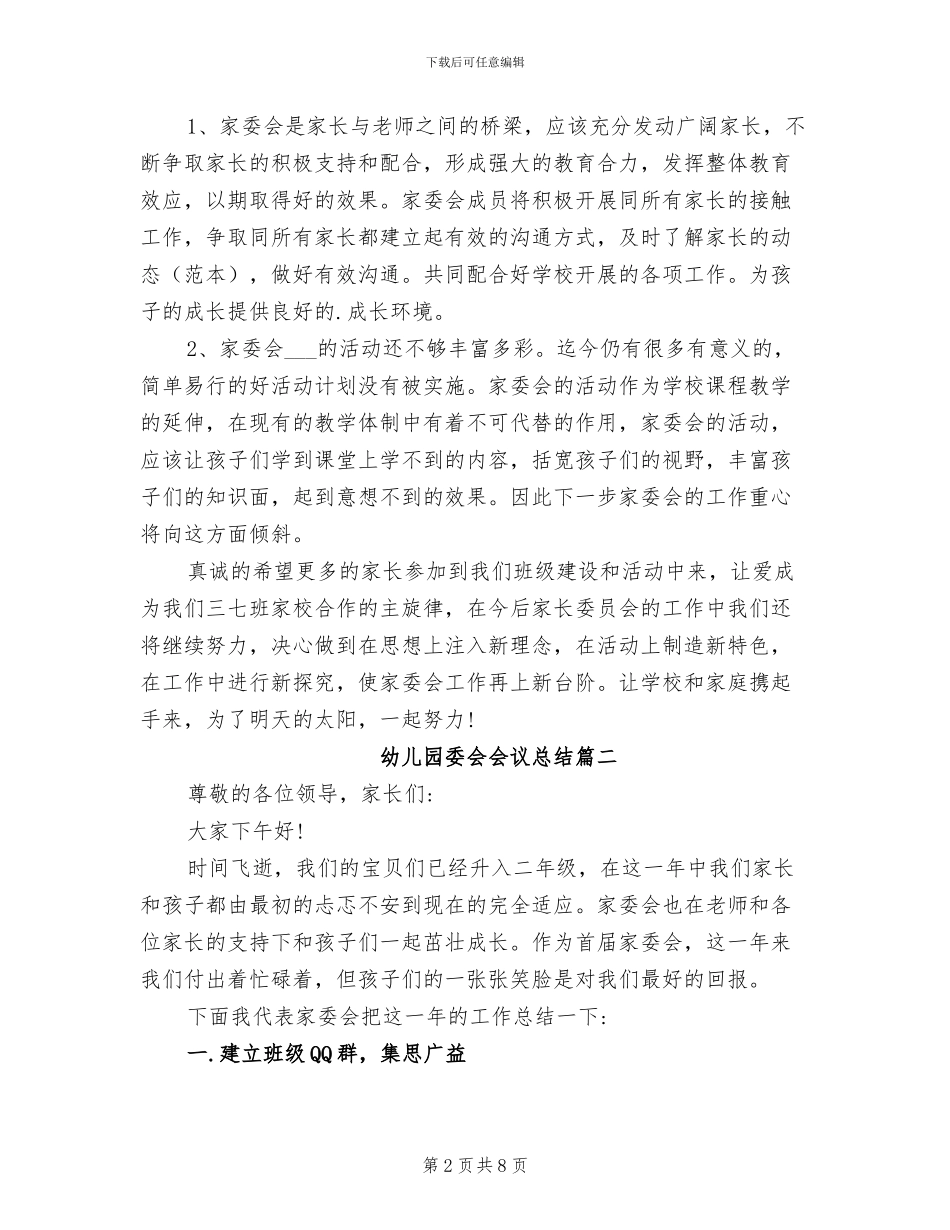 2024年幼儿园委会会议总结_第2页