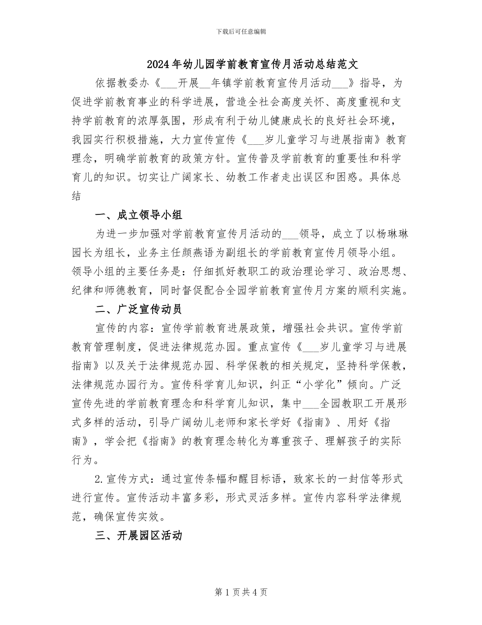 2024年幼儿园学前教育宣传月活动总结范文_第1页