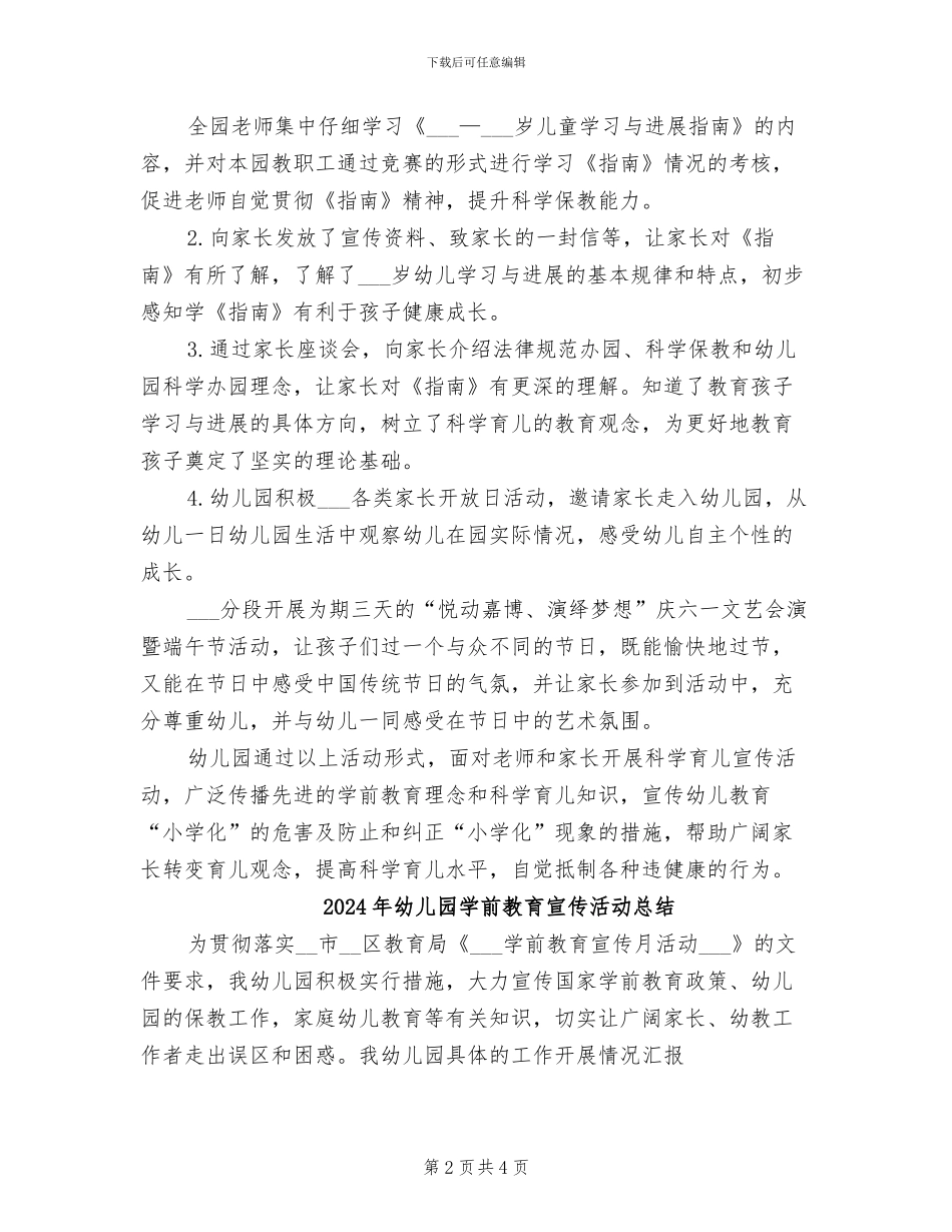 2024年幼儿园学前教育宣传月活动总结范文_第2页