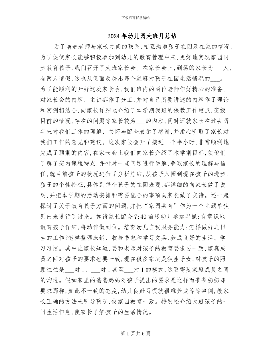 2024年幼儿园大班月总结_第1页