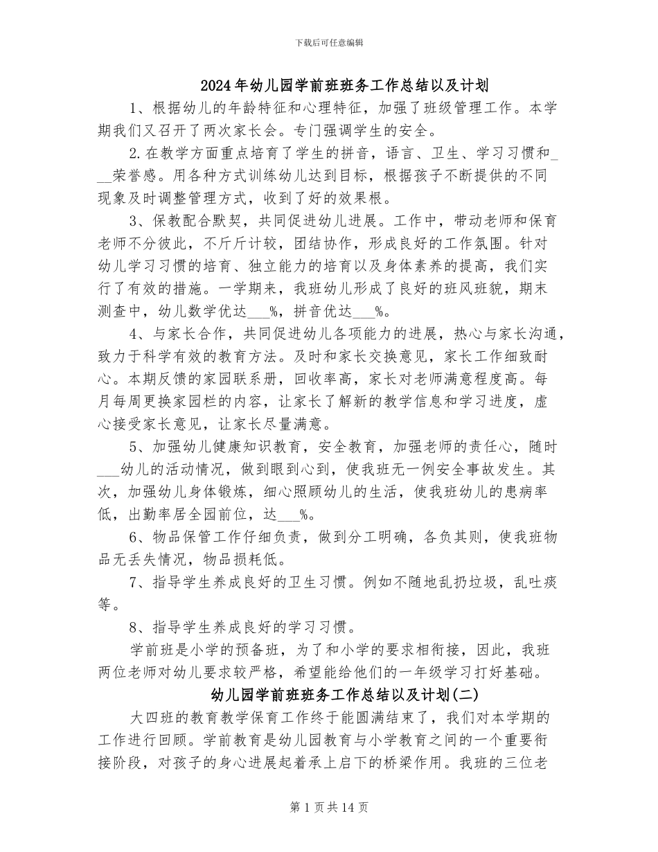 2024年幼儿园学前班班务工作总结以及计划_第1页