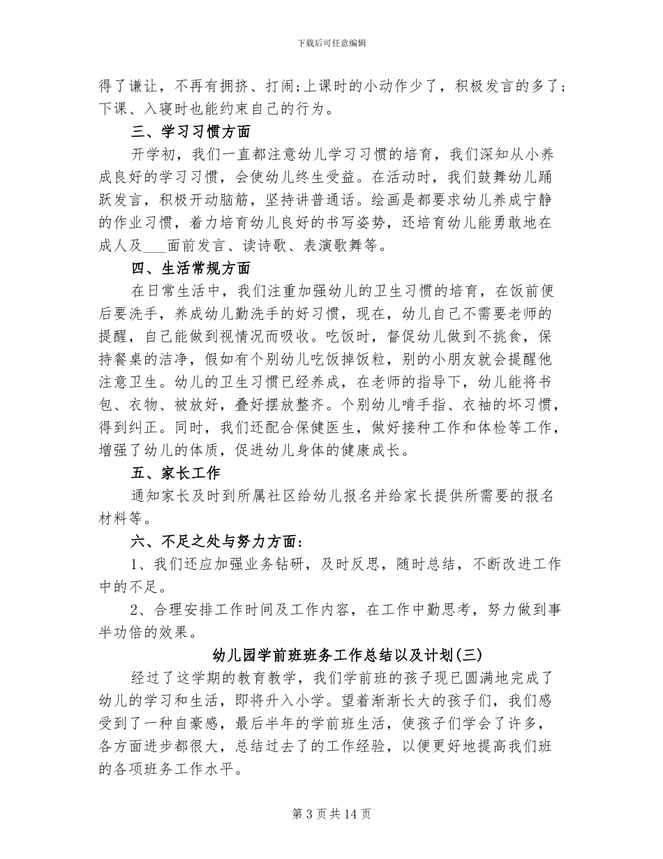 2024年幼儿园学前班班务工作总结以及计划_第3页