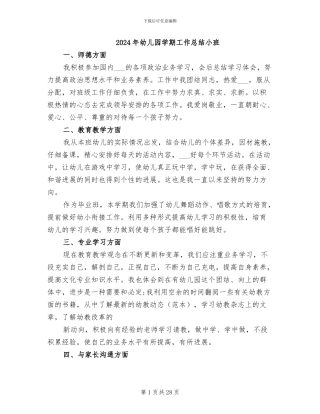 2024年幼儿园学期工作总结小班