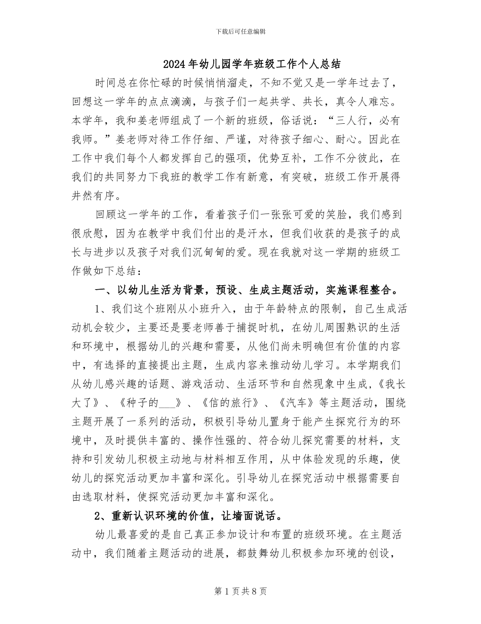 2024年幼儿园学年班级工作个人总结_第1页