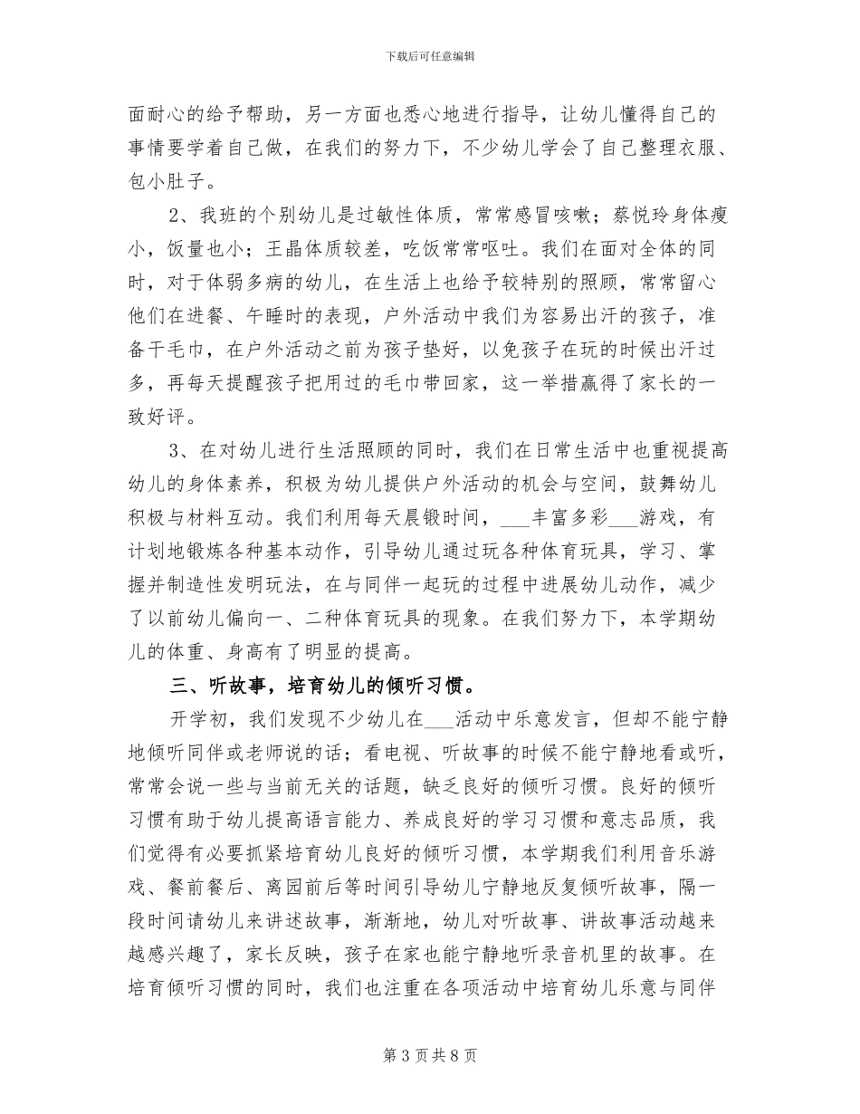 2024年幼儿园学年班级工作个人总结_第3页
