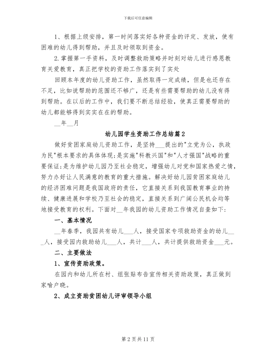 2024年幼儿园学前教育资助工作总结_第2页