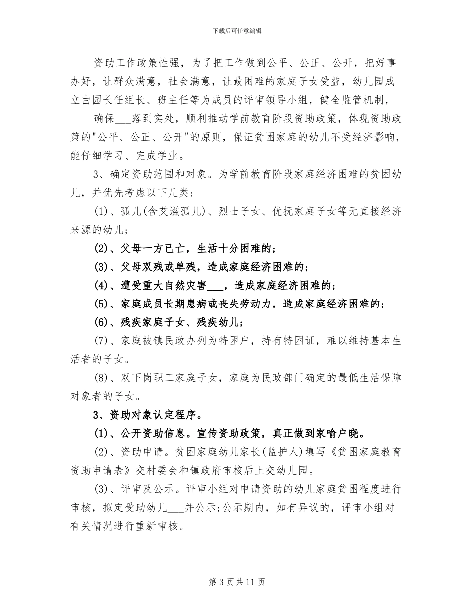 2024年幼儿园学前教育资助工作总结_第3页