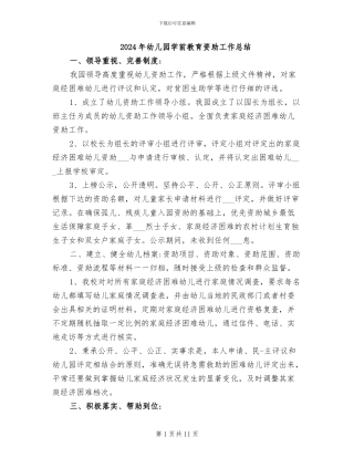 2024年幼儿园学前教育资助工作总结
