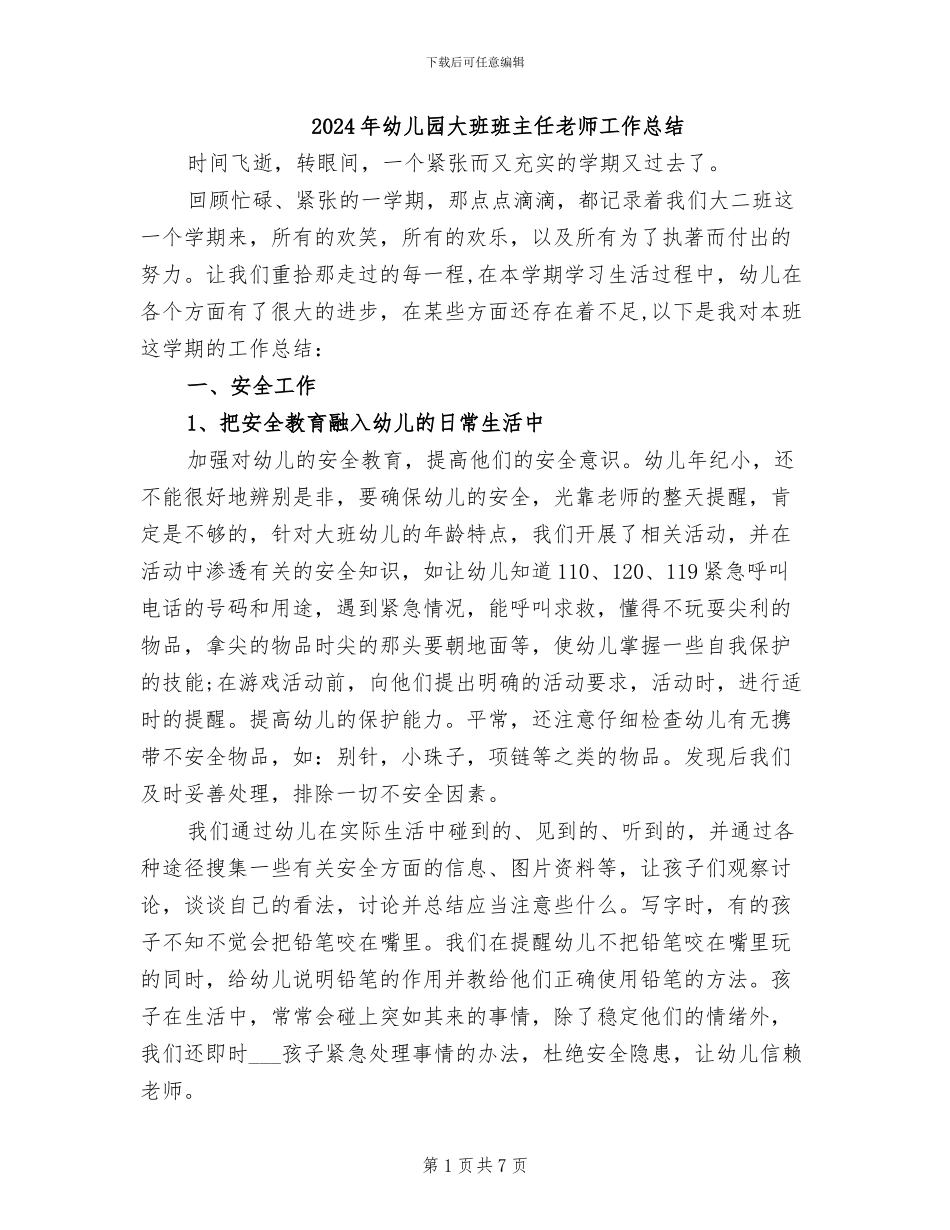 2024年幼儿园大班班主任教师工作总结_第1页