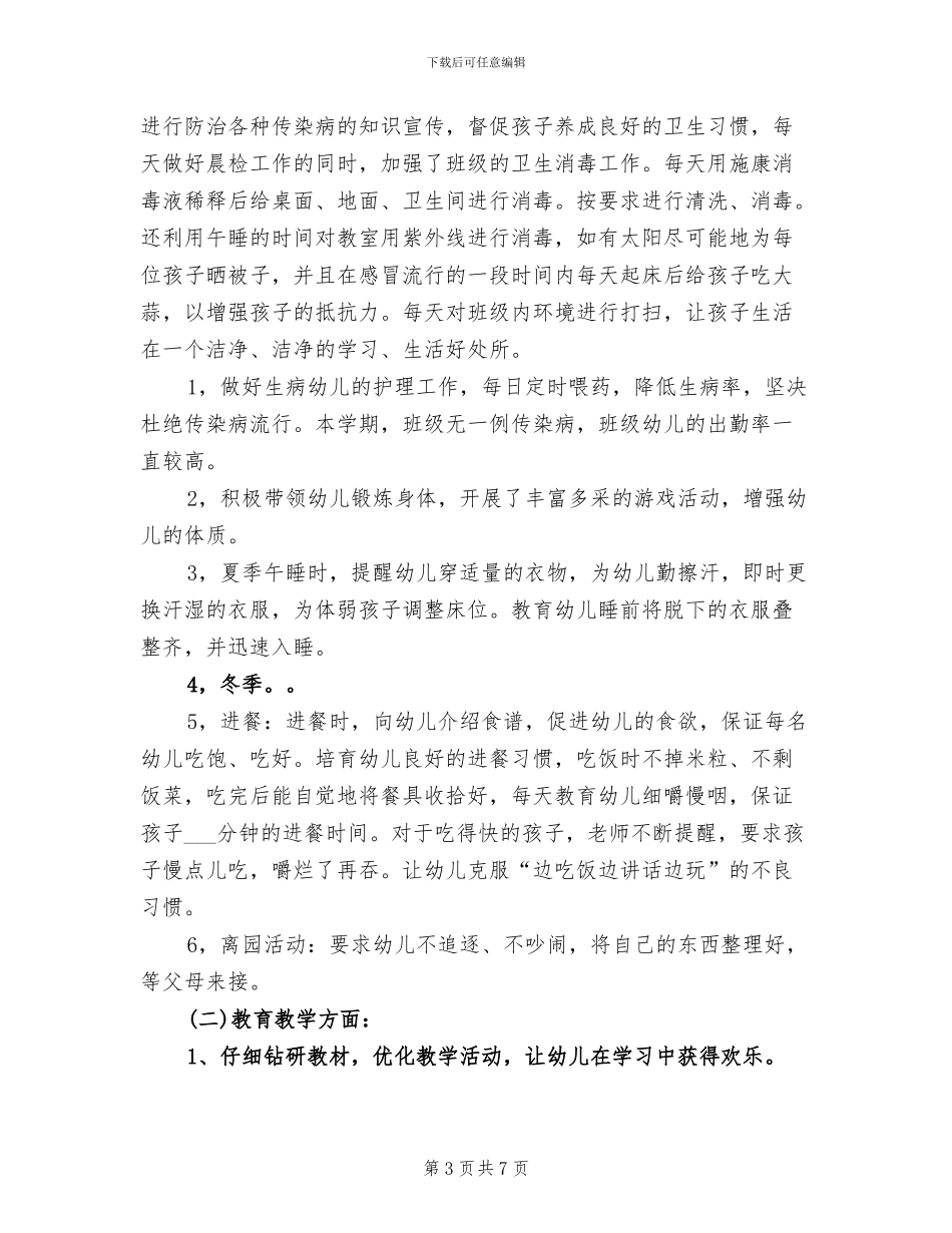 2024年幼儿园大班班主任教师工作总结_第3页