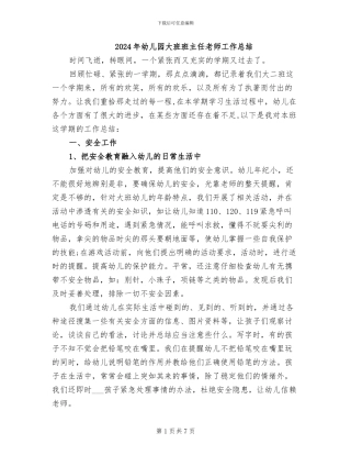 2024年幼儿园大班班主任教师工作总结