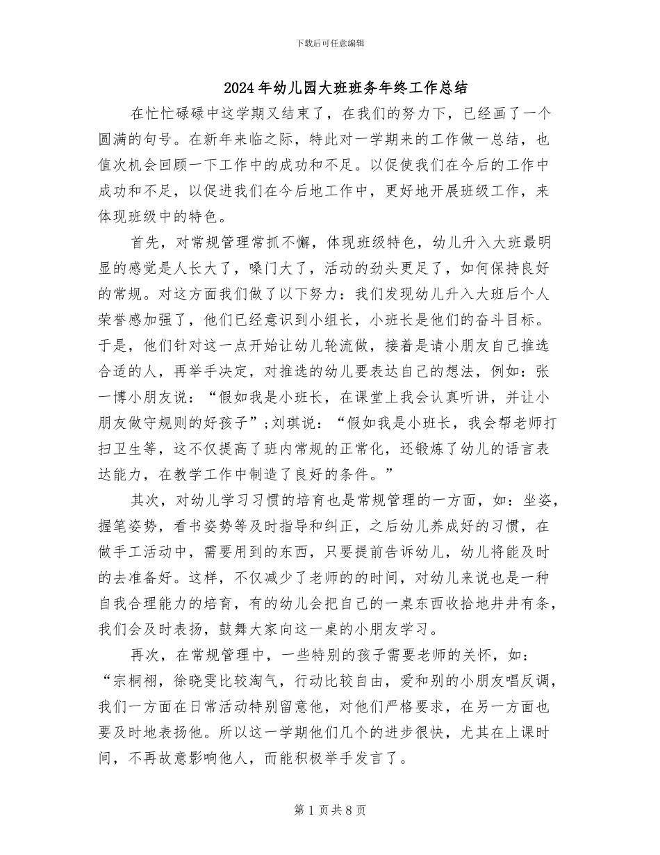 2024年幼儿园大班班务年终工作总结_第1页