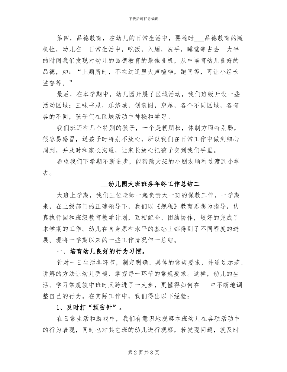 2024年幼儿园大班班务年终工作总结_第2页