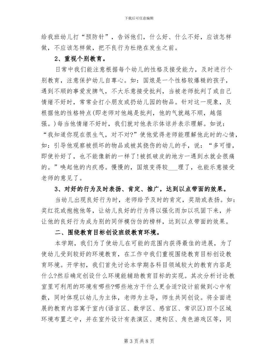 2024年幼儿园大班班务年终工作总结_第3页