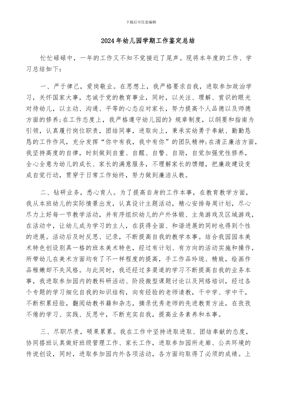 2024年幼儿园学期工作鉴定总结_第1页