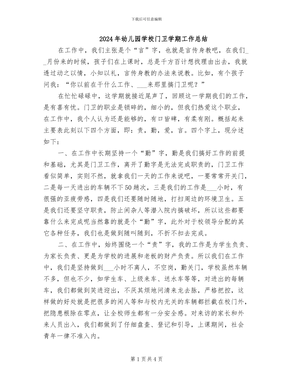 2024年幼儿园学校门卫学期工作总结_第1页