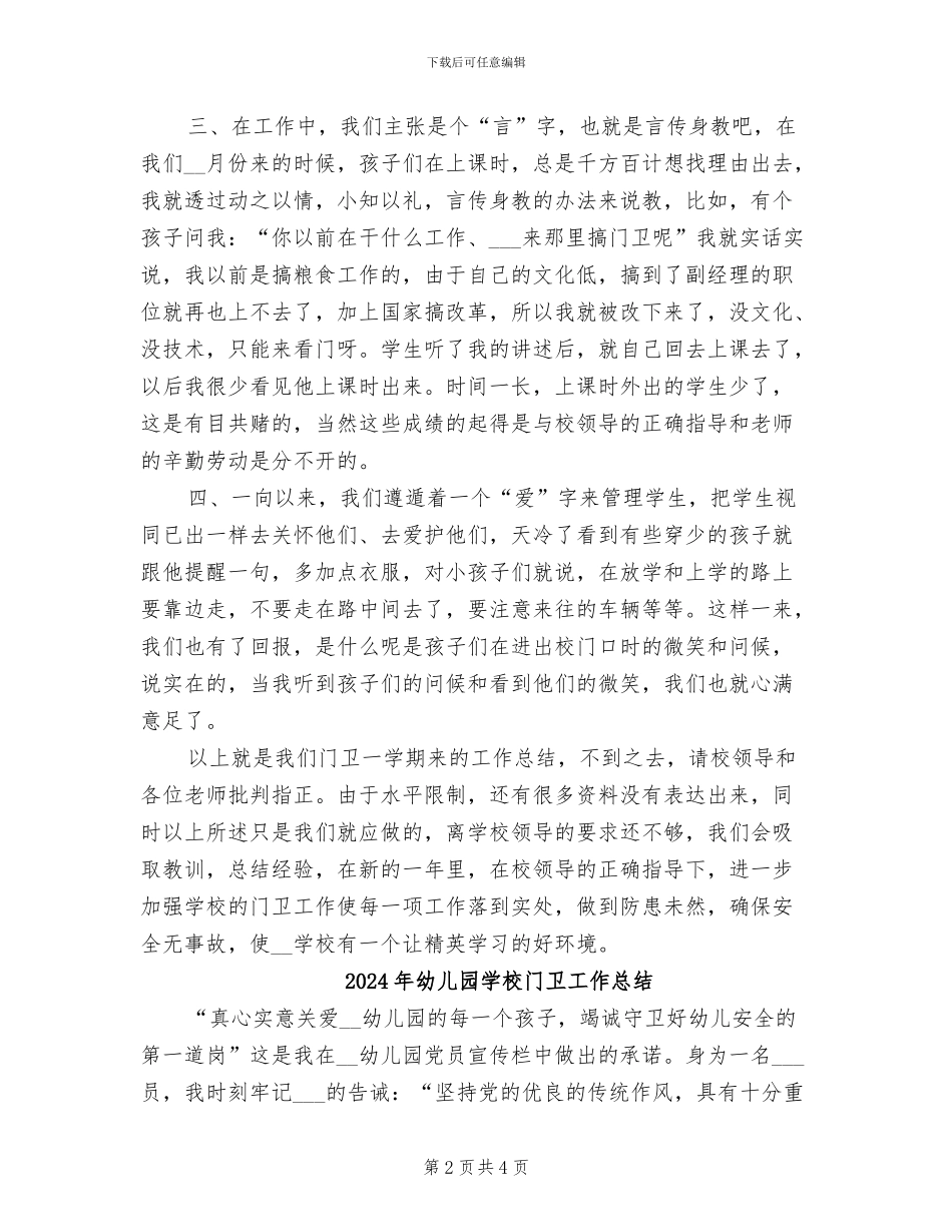2024年幼儿园学校门卫学期工作总结_第2页