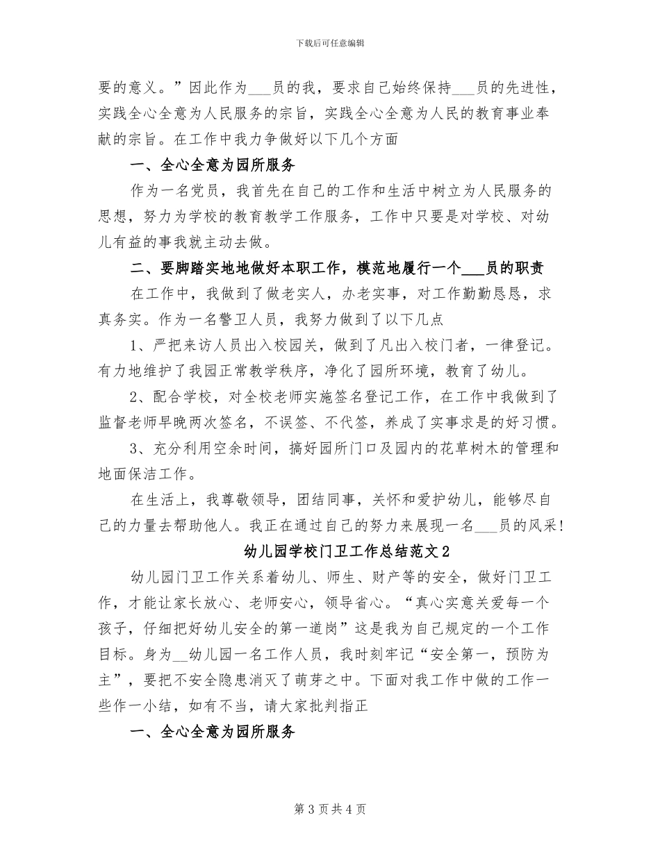 2024年幼儿园学校门卫学期工作总结_第3页