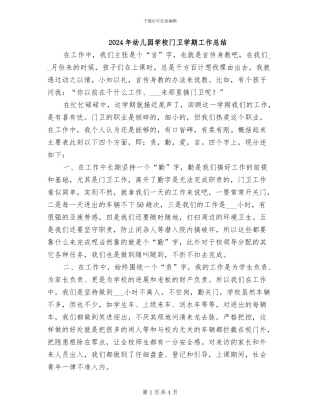 2024年幼儿园学校门卫学期工作总结