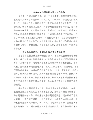 2024年幼儿园学期末园长工作总结