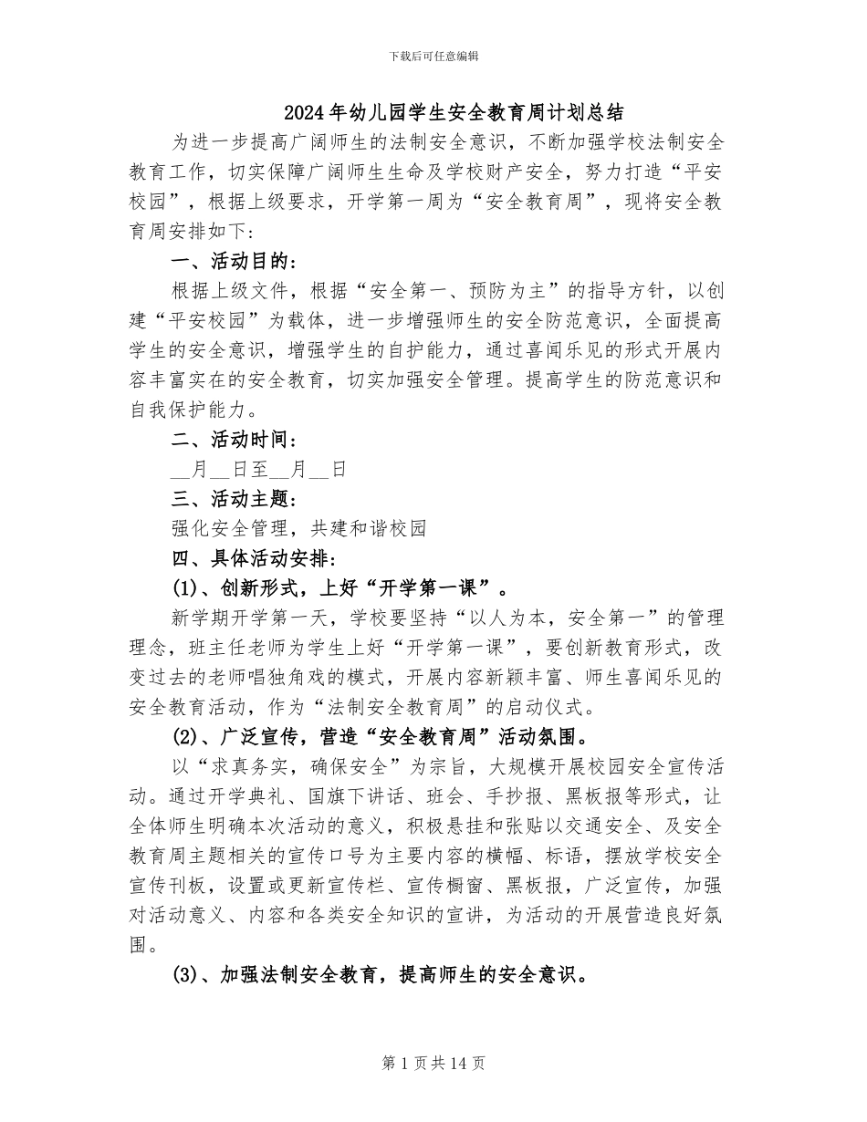 2024年幼儿园学生安全教育周计划总结_第1页