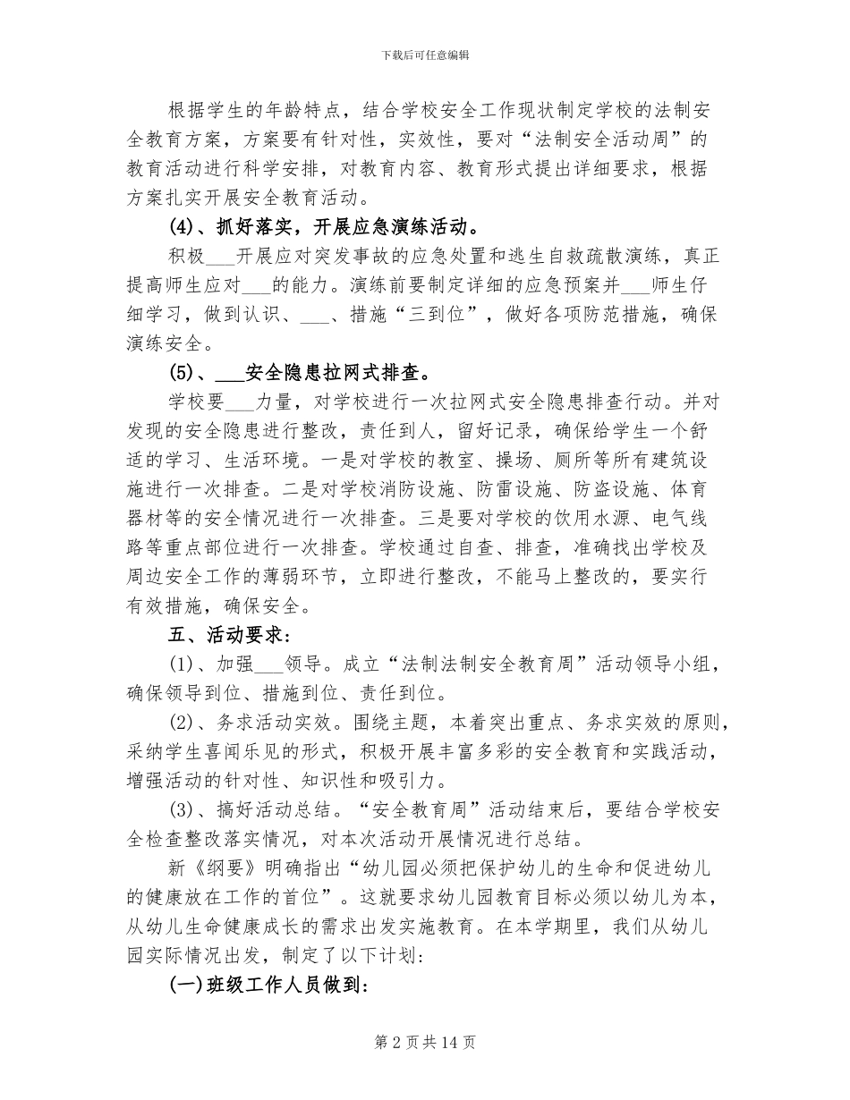 2024年幼儿园学生安全教育周计划总结_第2页