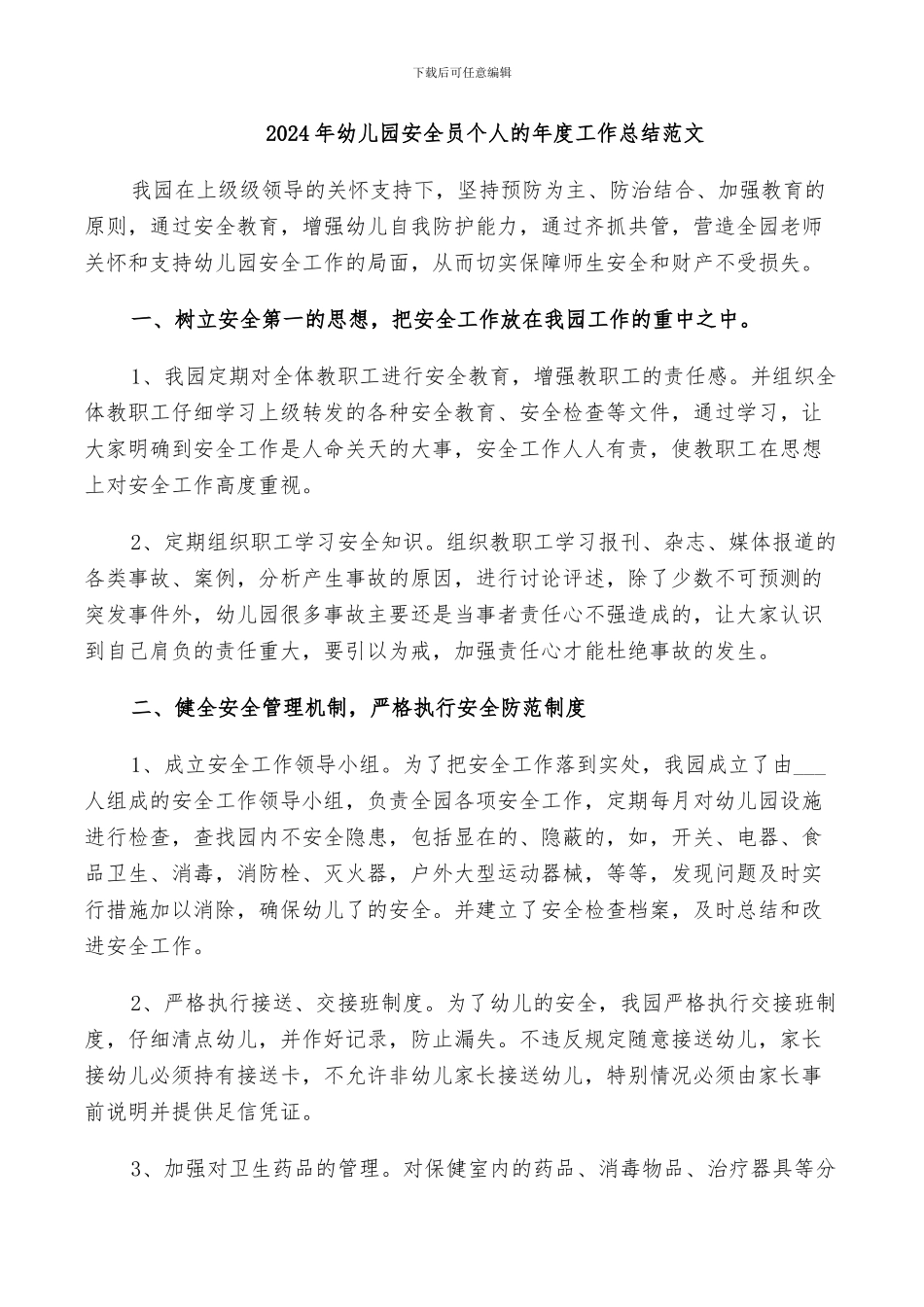 2024年幼儿园安全员个人的年度工作总结范文_第1页