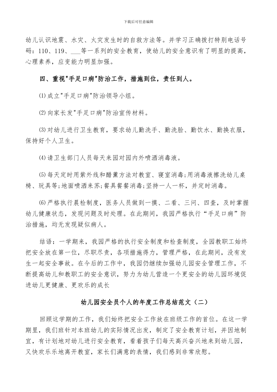 2024年幼儿园安全员个人的年度工作总结范文_第3页
