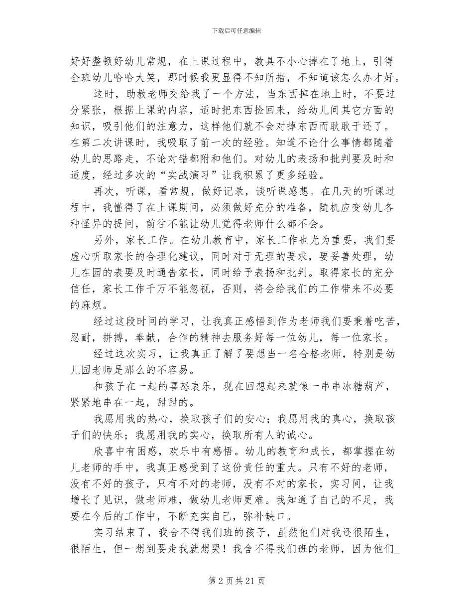 2024年幼儿园学生实训报告个人总结一_第2页