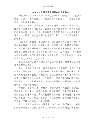 2024年幼儿园学生实训报告个人总结一