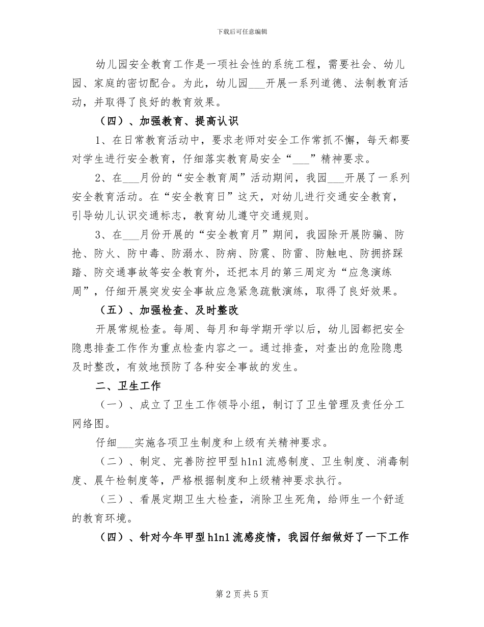 2024年幼儿园安全、卫生工作总结总结_第2页