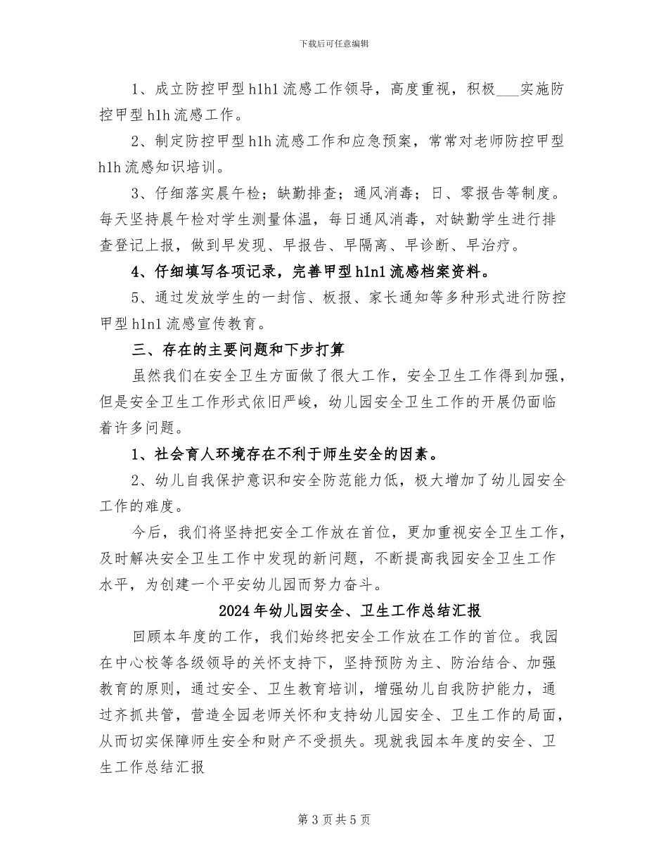 2024年幼儿园安全、卫生工作总结总结_第3页