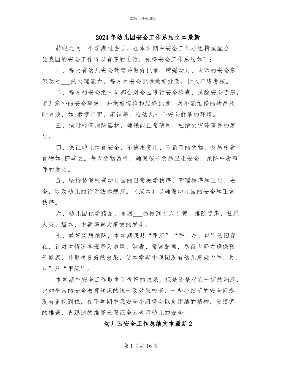 2024年幼儿园安全工作总结文本最新_第1页