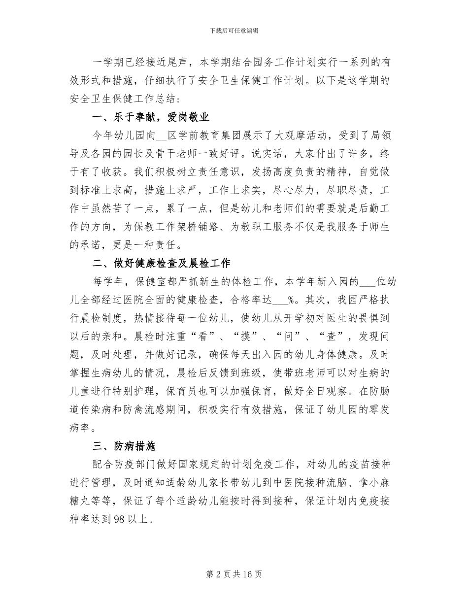 2024年幼儿园安全工作总结文本最新_第2页