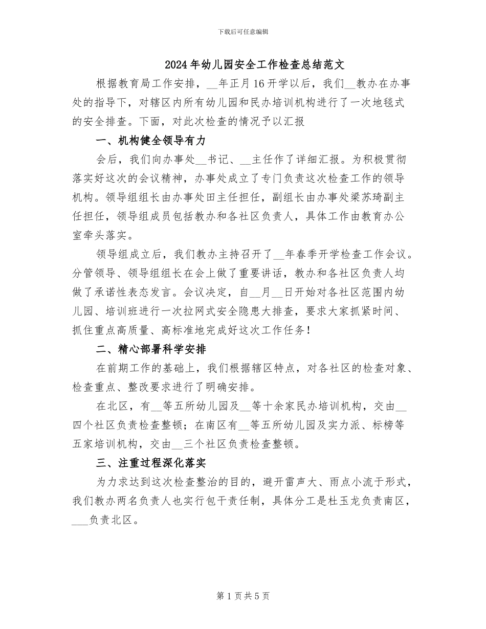 2024年幼儿园安全工作检查总结范文_第1页