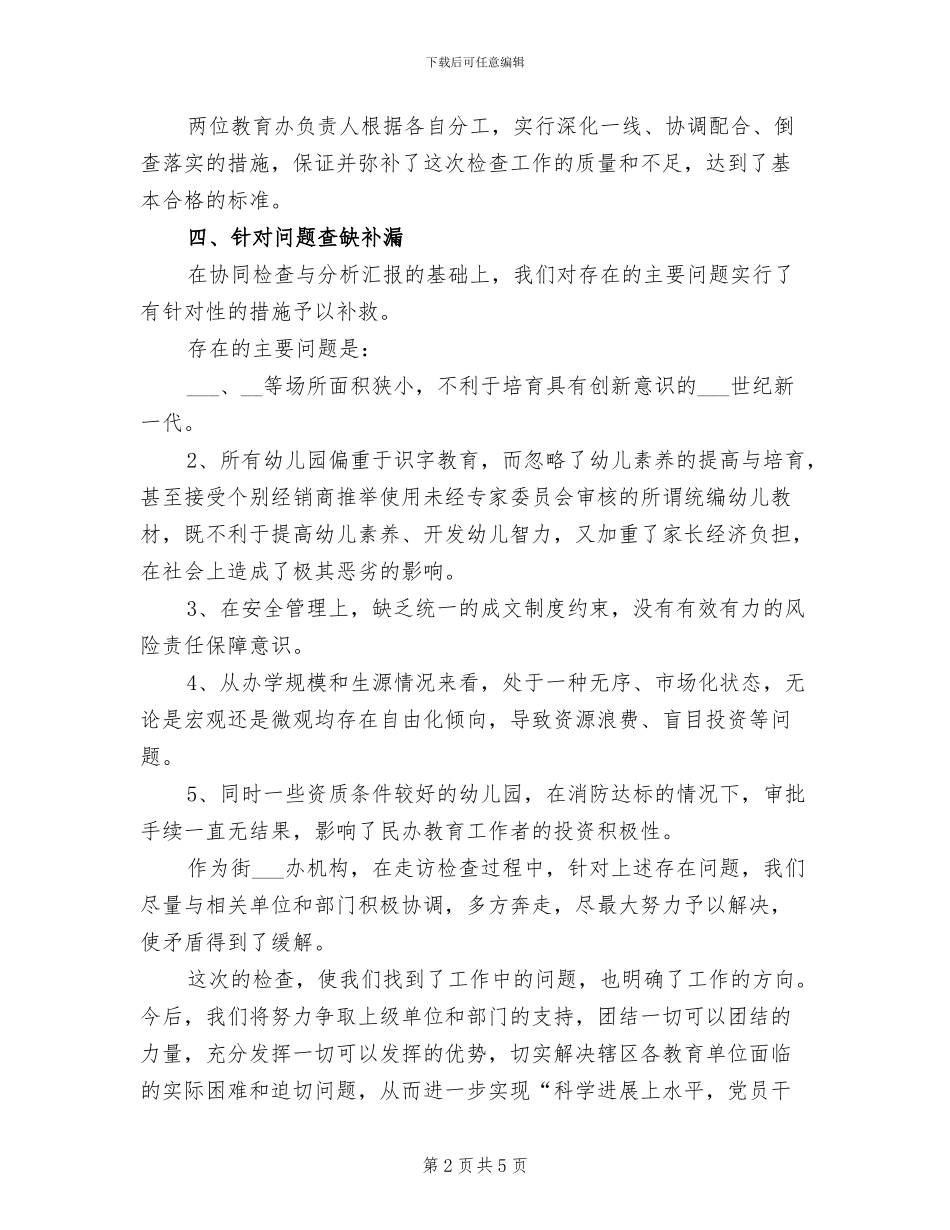 2024年幼儿园安全工作检查总结范文_第2页