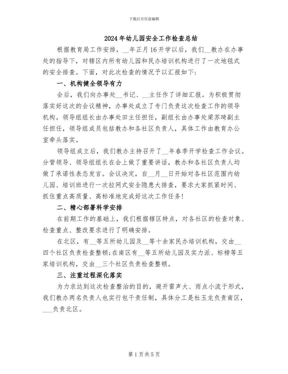 2024年幼儿园安全工作检查总结_第1页
