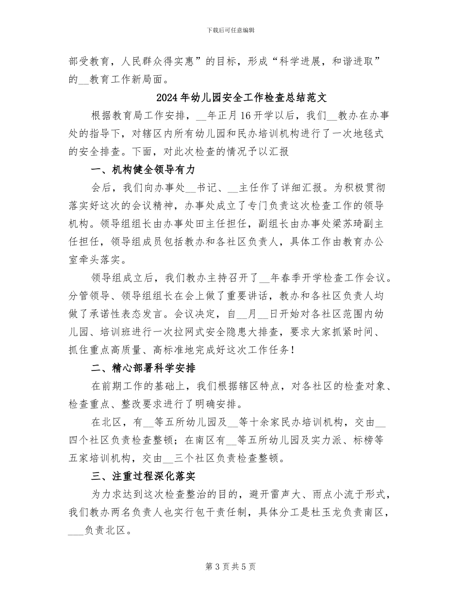 2024年幼儿园安全工作检查总结_第3页