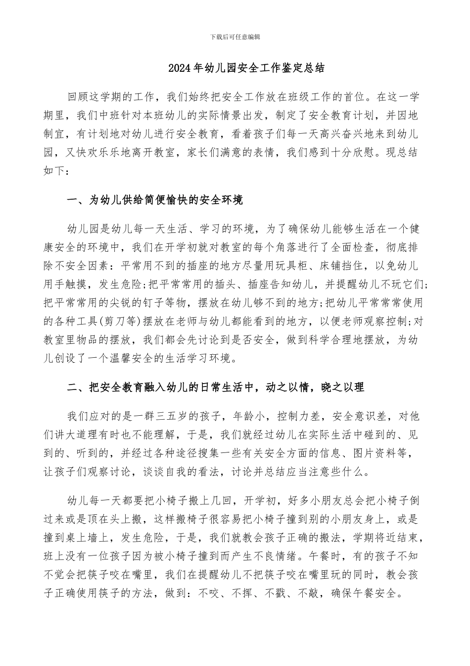 2024年幼儿园安全工作鉴定总结_第1页