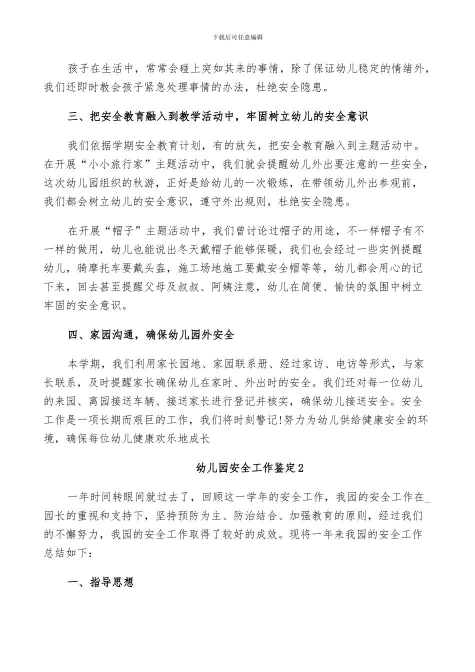 2024年幼儿园安全工作鉴定总结_第2页