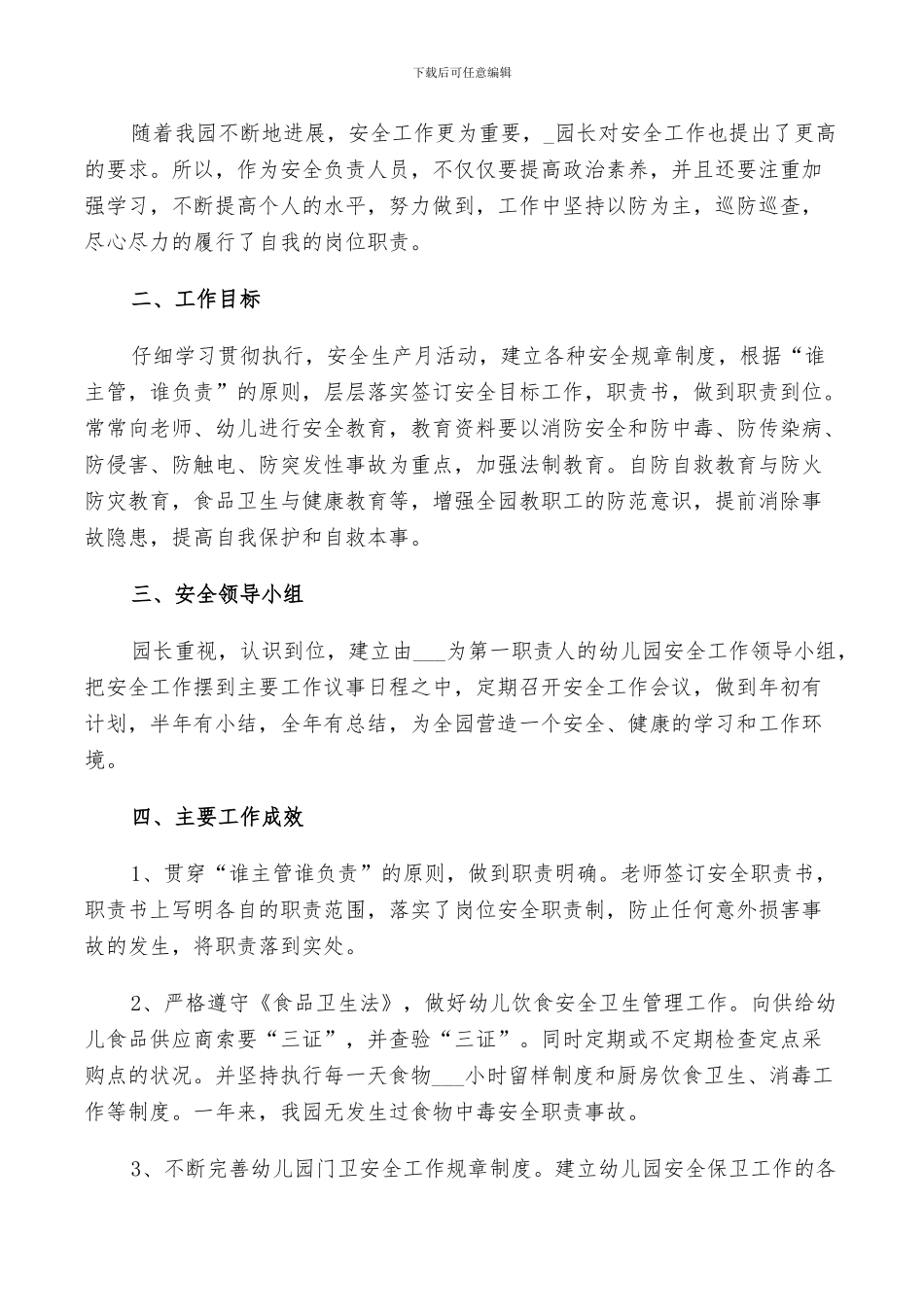 2024年幼儿园安全工作鉴定总结_第3页