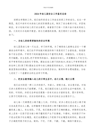 2024年幼儿园安全工作鉴定总结