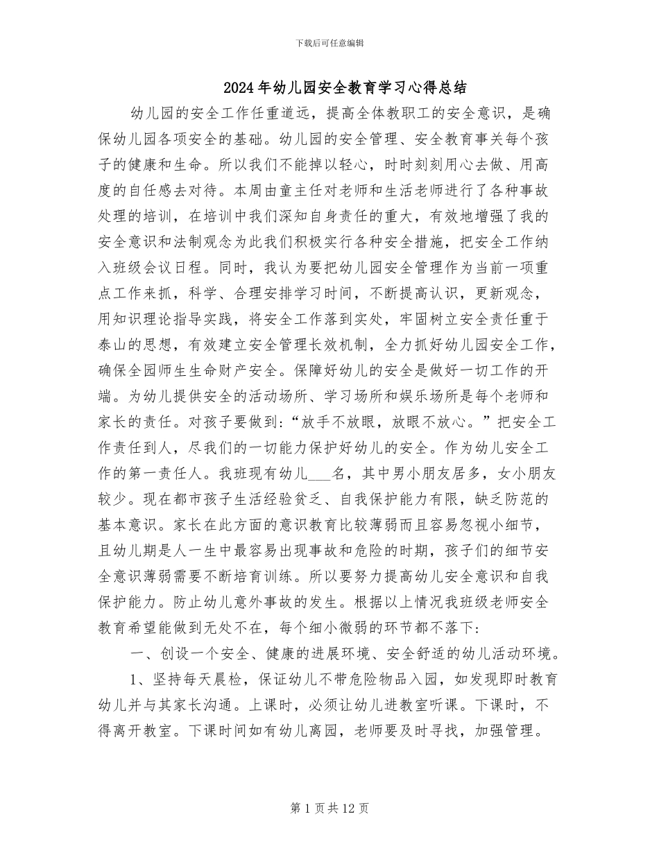 2024年幼儿园安全教育学习心得总结_第1页