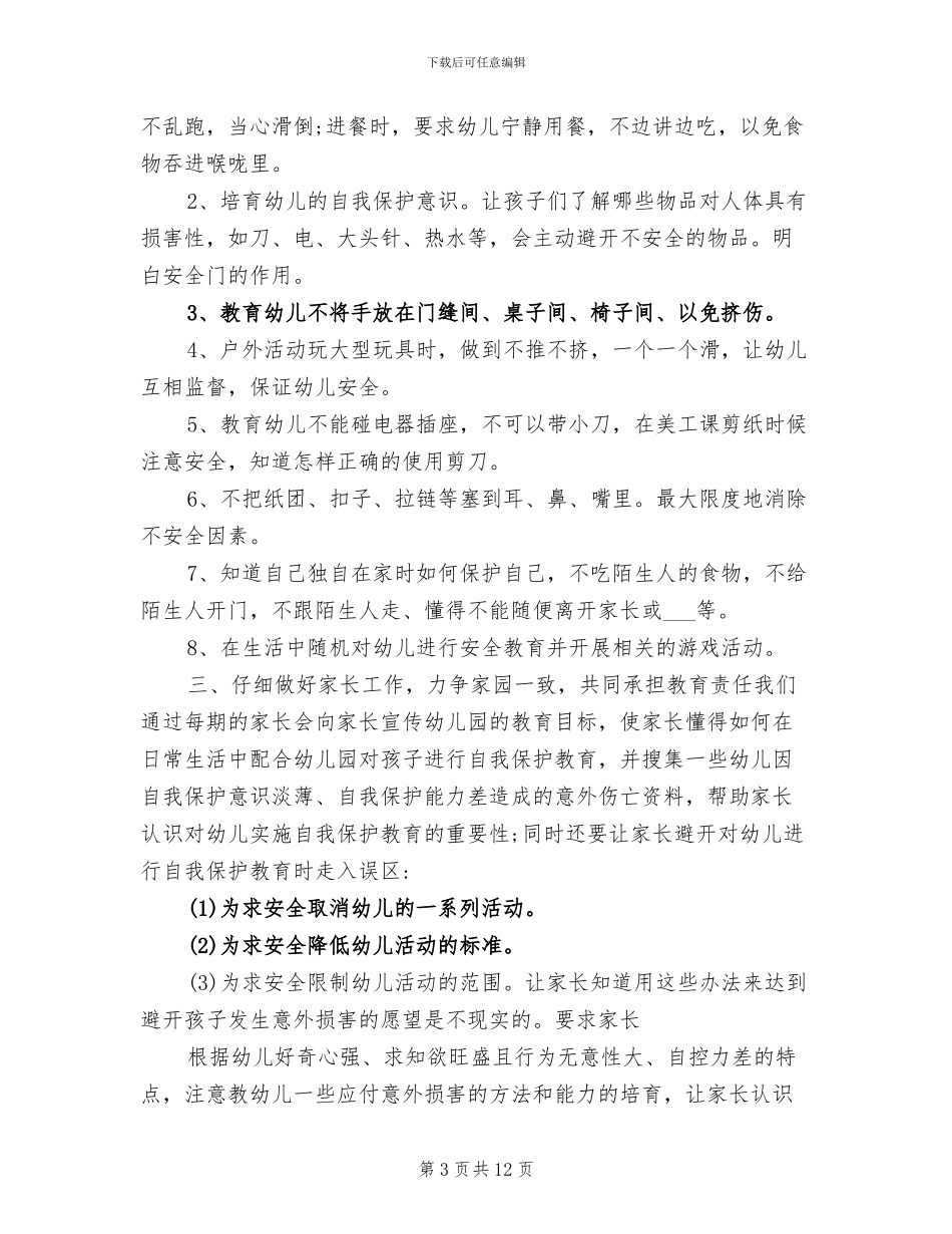 2024年幼儿园安全教育学习心得总结_第3页